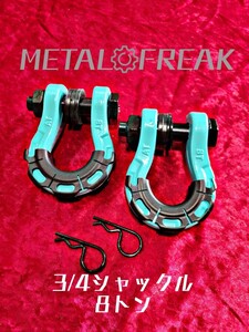 M-0003-5　水色　METAL FREAK　メタルフリーク 3/4インチ　シャックル　牽引　ジムニー　JA11　JB23　JB64　8トン　バウシャックル　２個