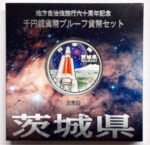 地方自治法施行60周年記念 千円銀貨幣プルーフ貨幣セット：茨城県 1000円銀貨 未使用 記念硬貨 造幣局 銀貨