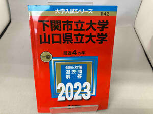 下関市立大学/山口県立大学(2023年版) 教学社編集部