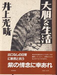 井上光晴　大胆な生活　岩波書店　初版