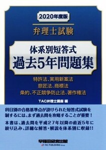 弁理士試験 体系別短答式過去5年問題集(2020年度版) 特許法、実用新案法 意匠法、商標法 条約、不