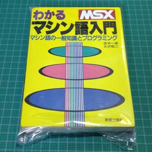 MSXわかるマシン語入門 マシン語の一般知識とプログラミング