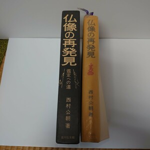 【函入・グラシン紙残存美品】仏像の再発見:鑑定への道　西村公朝　吉川弘文館