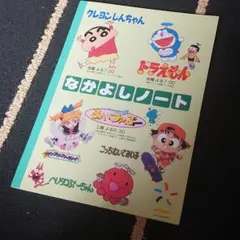 なかよしノート　HTB　北海道テレビ販促　レトロ