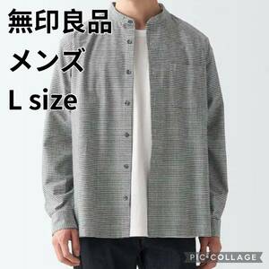 無印良品　洗いざらしオックススタンドカラー長袖シャツ 紳士　L 白チェック　メンズ