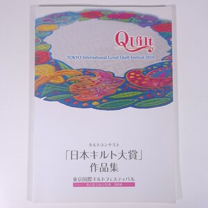 キルトコンテスト 「日本キルト大賞」作品集 東京国際キルトフェスティバル 2010 大型本 図版 図録 作品集 手芸 裁縫 洋裁 キルト