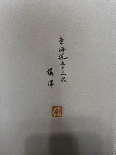 【手書き作家物】反物　パールトーン加工済　裁断済み