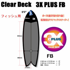 クリアデッキ 3X+PLUS FB レトロフィッシュ用(大判など5枚入り）サーフボード用 滑り止めデッキテープ