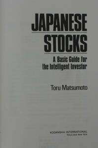 JAPANESE STOCKS A Basic Guide for the Intelligent Investor Toru Matsumoto KODANSHA INTERNATIONAL　/yg07281