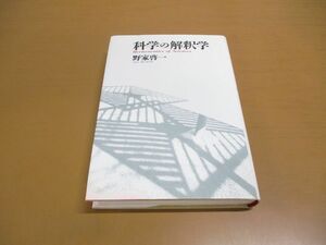 ●01)【同梱不可】科学の解釈学/野家啓一/新曜社/1999年発行/A