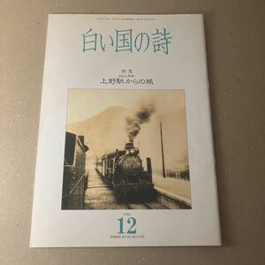 白い国の詩　特集ああ上野駅　上野駅からの旅　1992年12月号