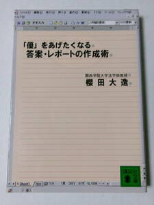 櫻田大造『「優」をあげたくなる答案・レポートの作成術』(講談社文庫)