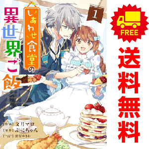 中古 しあわせ食堂の異世界ご飯 1～8巻 漫画 全巻セット レディースコミック