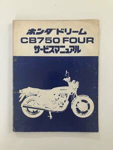 ホンダドリーム　CB750　FOUR　サービスマニュアル