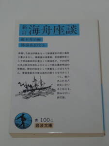 巌本善治(編)勝部真長(校注)新訂 海舟座談 (岩波文庫) 2009年版