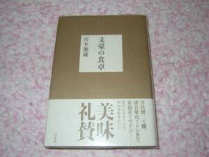 文豪の食卓　宮本 徳蔵