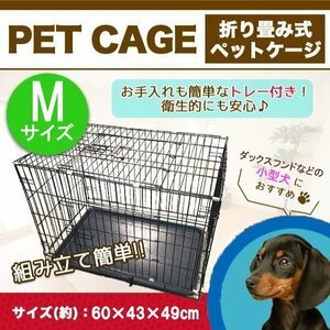 送料無料 折畳み ペットケージ 小型犬用 60×43×49cm ネコ ねこ 猫小屋 犬 いぬ 犬小屋 フェンス 持ち運び キャットハウス Mサイズ