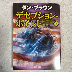 デセプション・ポイント(下) (角川文庫) ダン・ブラウン 越前 敏弥 9784042955092