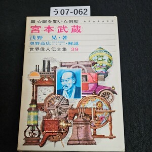 う07-062 宮本武蔵 世界偉人伝全集 39 浅野晃 