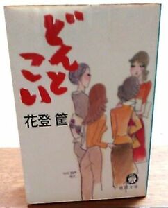 ****どんとこい/花登筺/徳間文庫 