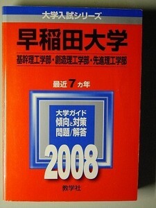 f3古本【大学受験】過去問 赤本 早稲田大学 基幹理工学部 創造理工学部 先進理工学部 2008年版 中古本　※難あり