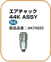 マックス 連結用エアチャック44K AK70825(TT05022後継) [AK-HL1230E/AK-HH1250E/AK-HL1250E2/AK-HL1270E/AK-HL1270E2などに対応]