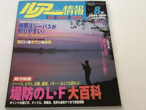 ルアーフィッシング情報 2001/8 堤防のL・F大百科/梅雨はシーバスが釣りやすい！