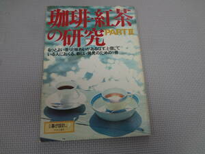 と4-f09【匿名配送・送料込】　珈琲・紅茶の研究　パート2　別冊暮らしの設計　7　中央公論社　　昭和56年7月10日　発行