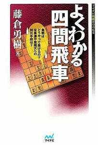 よくわかる四間飛車 マイナビ将棋BOOKS/藤倉勇樹【著】