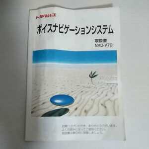 トヨタ純正　ナビゲーション　NVD-V70 取扱説明書　※取扱説明書のみの出品になります。