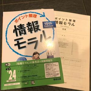 ポイント整理 情報モラル 15th Edition 数研出版