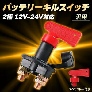 Morisho バッテリー キルスイッチ 2極 12V 24V 車 汎用 カットオフ ターミナル 切断スイッチ アイソレーター スペア ノブ 付 4穴 M10