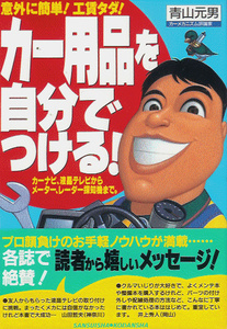 青山元男「カー用品を自分でつける！」配線/電源取り