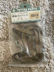 テトラ　TETTRA PARTS 耐油ゴムバンド　L