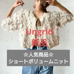 新品 Ungrid ショートボリュームニット アイボリー フリーサイズ