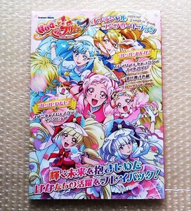 【新品未開封】 HUGっと! プリキュア オフィシャルコンプリートブック