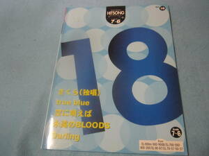 エレクトーン用楽譜　ヒットソング　グレード7-6　FD欠品　空に唄えば/175R　true　blue/ＺＯＮＥ　他