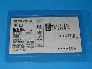 匿名送料無料 懐かしの単勝馬券 ★マンハッタンカフェ 第50回 日経賞 GⅡ 2002.3.23 JRA 中山競馬場 蛯名正義 即決！ウマ娘 アイドルホース