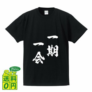 一期一会 ( いちごいちえ ) 書道家が書く デザイン Tシャツ 【 四文字熟語 】 メンズ レディース キッズ