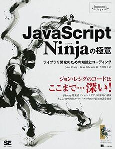 [A11676593]JavaScript Ninjaの極意: ライブラリ開発のための知識とコーディング