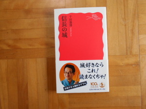 千田善博　「信長の城」　岩波新書