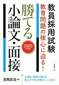 勝てる小論文・面接(2020年度版) 教員採用試験教育問題の核心に迫る！/吉岡友治(著者)