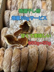 10.増量50gサービス大好評　特選干し柿ネコポス箱込み1kg +50g昔ながら自然の甘み　懐かしい味