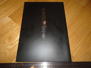 Rarebookkyoto　2F-A8　中国明清書画展覧会カタログ　玉石会　　2003年頃　　名人　名作　名品