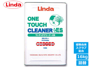 手洗い用液状ソープ ワンタッチクリーナーES詰替 植物由来スクラブ配合 16kg Linda リンダ 横浜油脂 TZ64 4773 送料無料 同梱不可