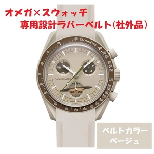 OMEGA×Swatch オメガ×スウォッチ　専用設計ラバーベルト　ベージュ　新品!　送料無料! 