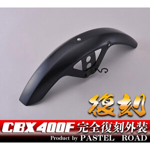 CBX400F　完全再現　外装フロントフェンダー　未塗装　13005