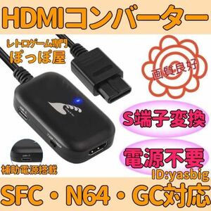 ★送料無料★ スーパー ファミコン ニンテンドー64 ゲームキューブ HDMIコンバーター S端子 信号 変換 AVケーブル 不要 新品