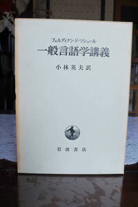 ソシュール（著）　小林英夫訳　『一般言語学講義』