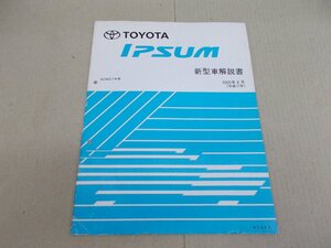 新型車解説書　ACM20W イプサム　2005年8月